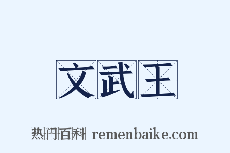文武王是什么意思的图片